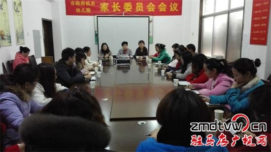 市政府机关幼儿园召开家长委员会工作会议