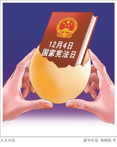 12月4日首个国家宪法日 我宣誓做守法好公民