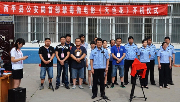 西平公安举行禁毒微电影开机仪式（图）