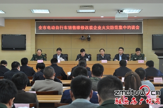 驻马店集中约谈全市电动自行车销售维修改装企业负责人