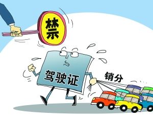 驾照别再外“借”了替人销分可能扣证+罚2000块