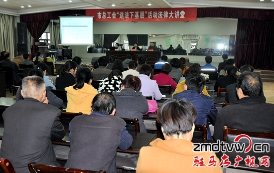 正阳县总工会举办“法律大讲堂”