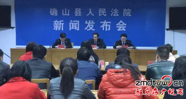 确山县人民法院召开执行工作情况新闻发布会