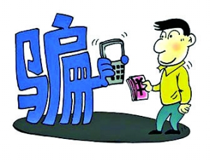 临近年终电信网络诈骗案多发 防骗技能get起来吧