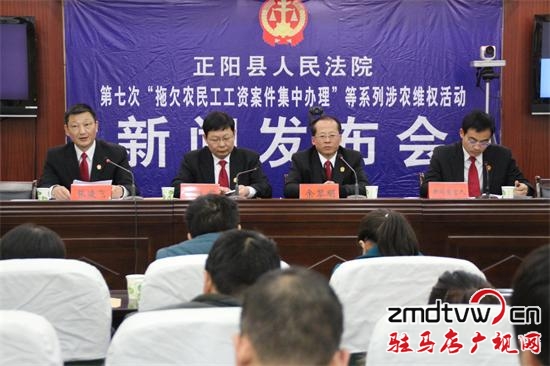 正阳法院召开系列涉农维权活动新闻发布会