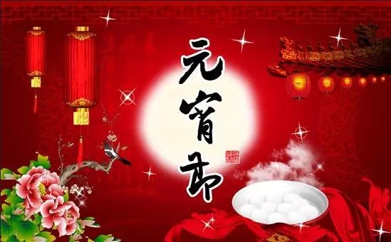 元宵节的由来与传说