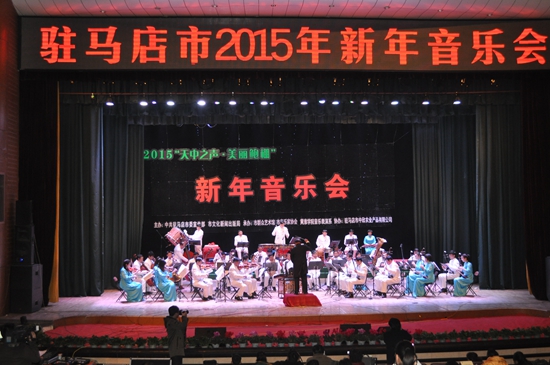 2015驻马店市新年音乐会激情奏响