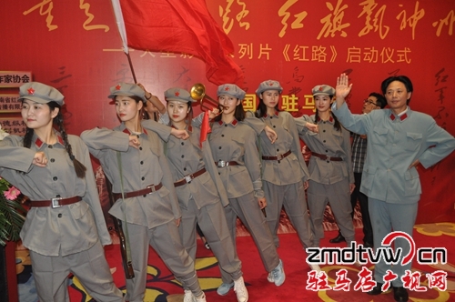 大型系列影视片《红路》启动仪式在驻马店举行