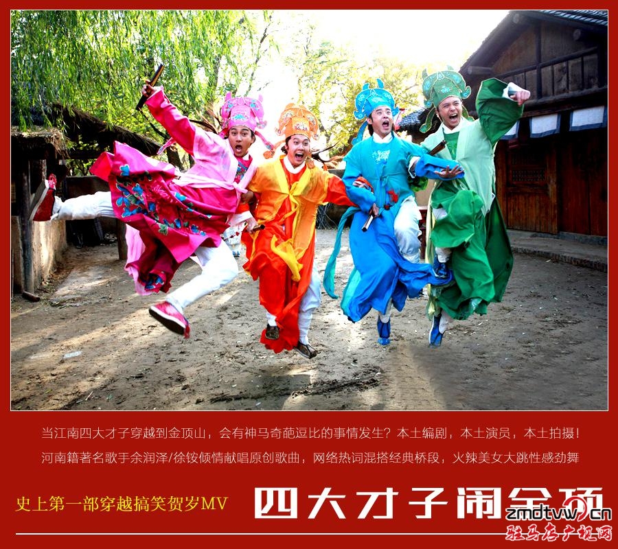 史上首部穿越搞笑贺岁MV即将在驻马店金顶山开拍