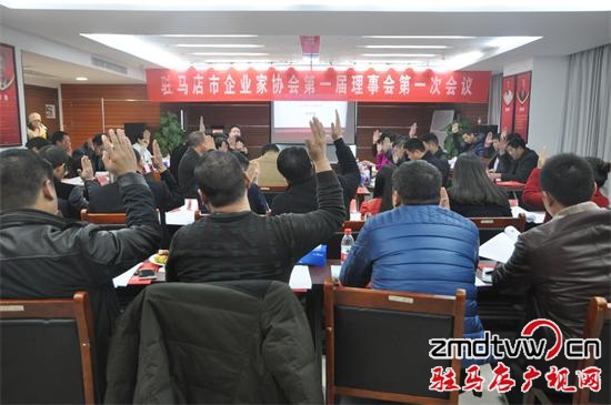 驻马店市企业家协会第一届理事会第一次会议召开