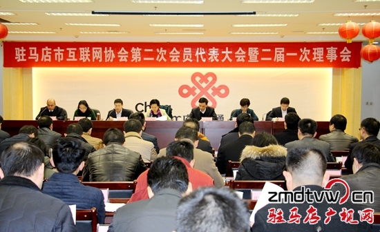 驻马店市互联网协会第二届会员代表大会举行