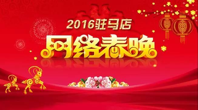 2016大驻马网络春晚细节曝光，颜值高、阵容大....../30张入场券免费送！