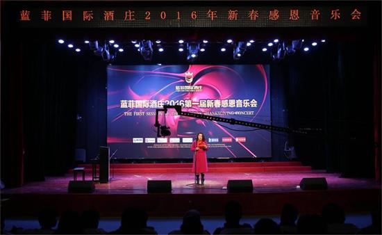 蓝菲国际酒庄2016新春感恩音乐会隆重举行