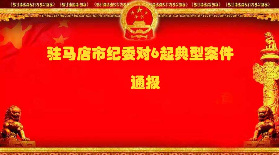 骗取国家资金、强收村民钱财...看大驻马哪些官员过不了“金钱关”被市纪委处分？