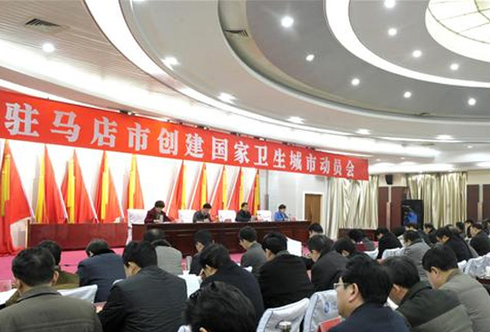 驻马店市召开创建国家卫生城市动员会