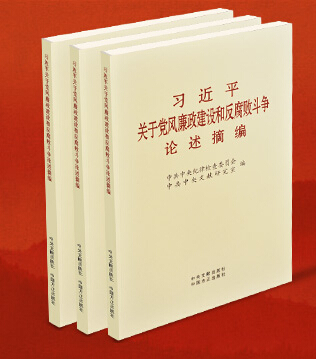 习近平关于党风廉政建设和反腐败斗争论述摘编