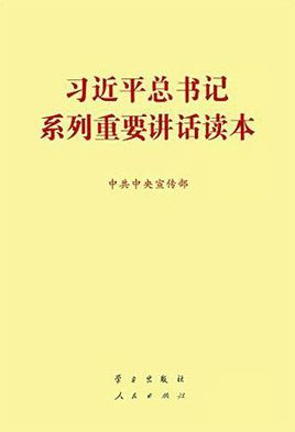 习近平总书记系列重要讲话读本