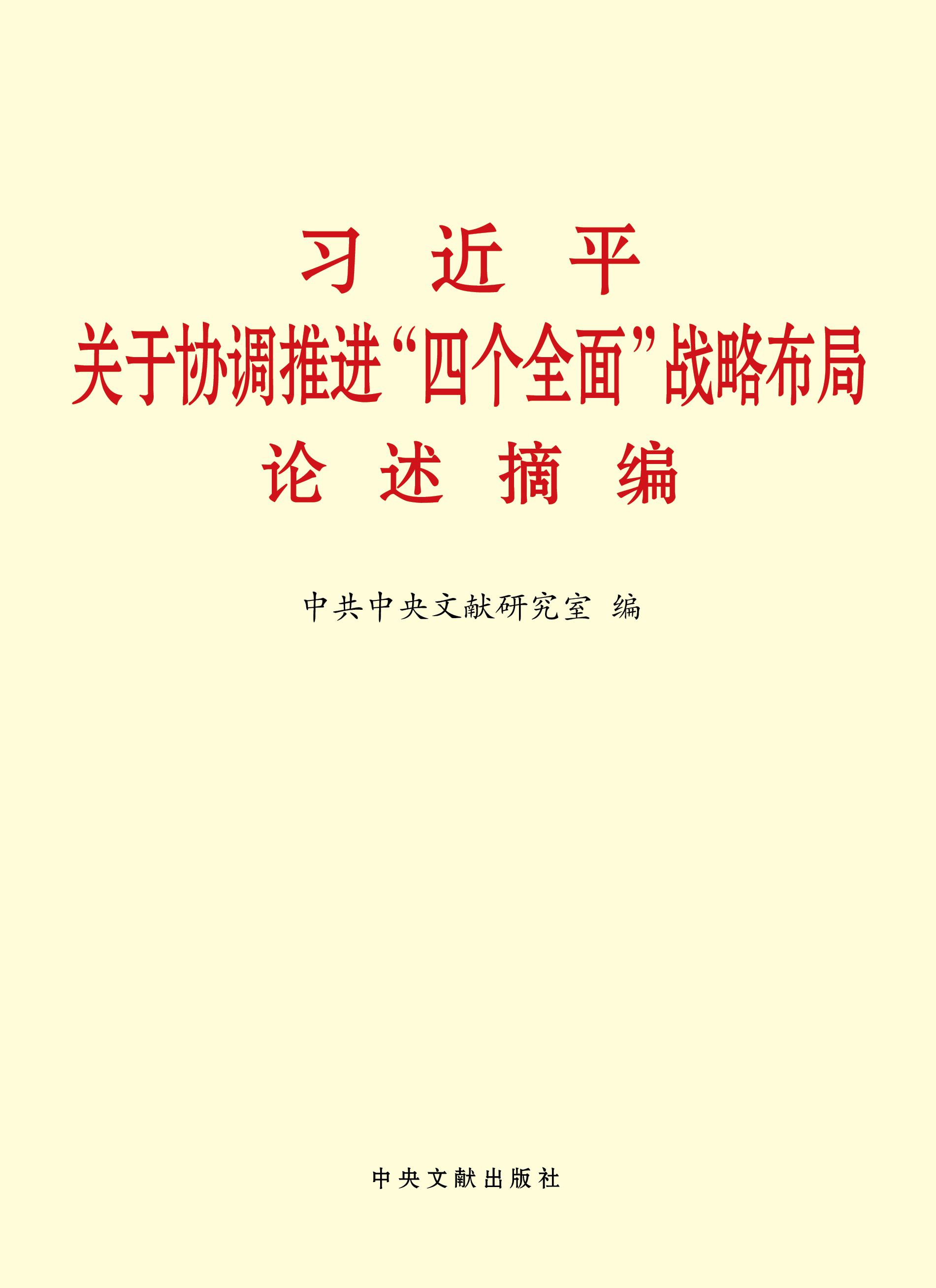 《习近平关于协调推进“四个全面”战略布局论述摘编》