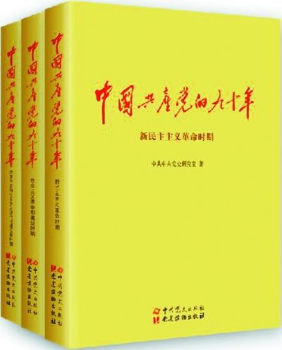 《中国共产党的九十年》正式出版