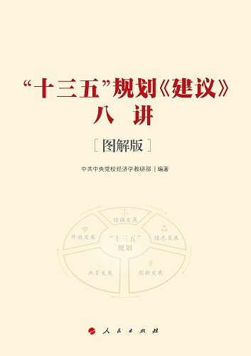 《“十三五”规划<建议>八讲[图解版]》出版