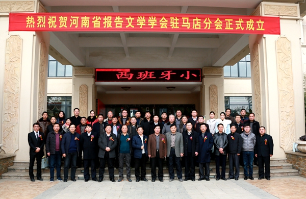 河南省报告文学学会驻马店分会暨驻马店市报告文学学会正式成立