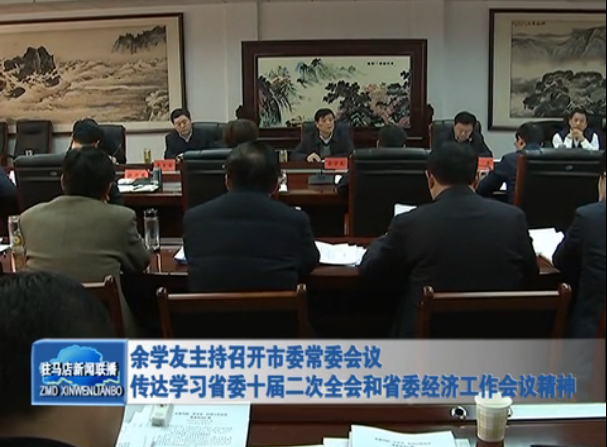 余学友主持召开市委常委会议 传达学习省委十届二次全会和省委经济工作会议期精神