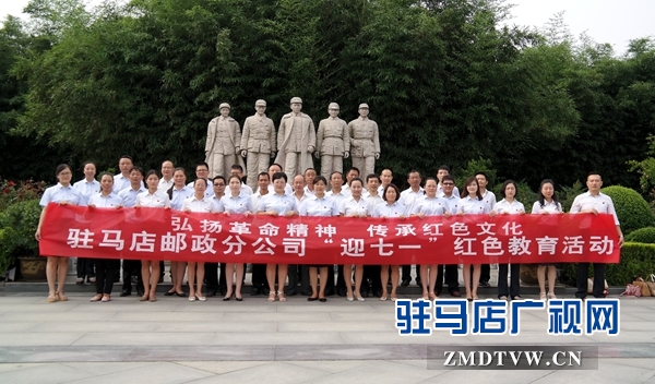 图为6月30日，驻马店市分公司党员干部参加红色活动.jpg