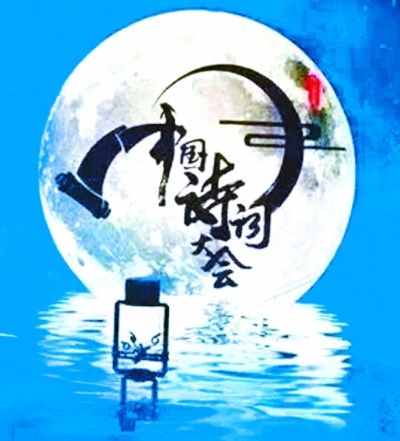 《中国诗词大会》海报.资料图片