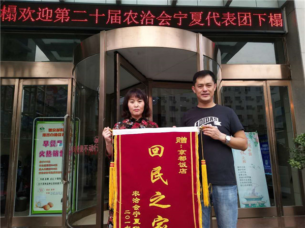 驻马店京都饭店连续廿年服务宁夏代表团再获“回民之家”殊荣