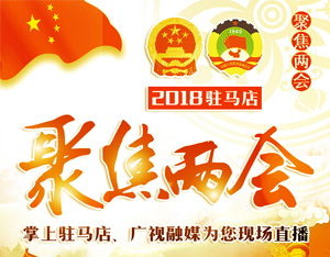 2018年驻马店两会