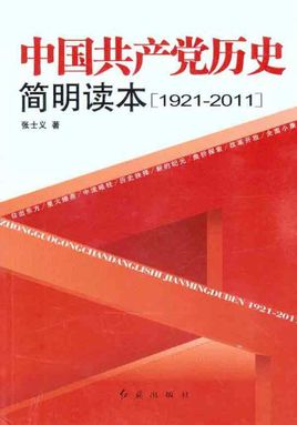 中国共产党历史简明读本