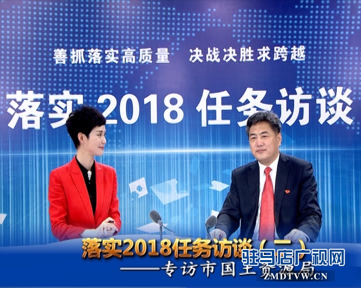 落实2018任务访谈--专访市国土资源局党组书记 局长 王保海