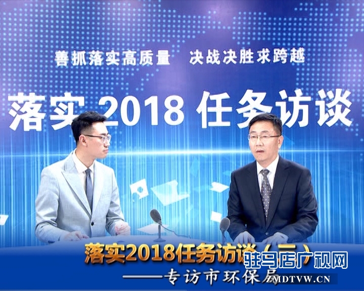 落实2018任务访谈--专访市环保局党组书记、局长杜永军