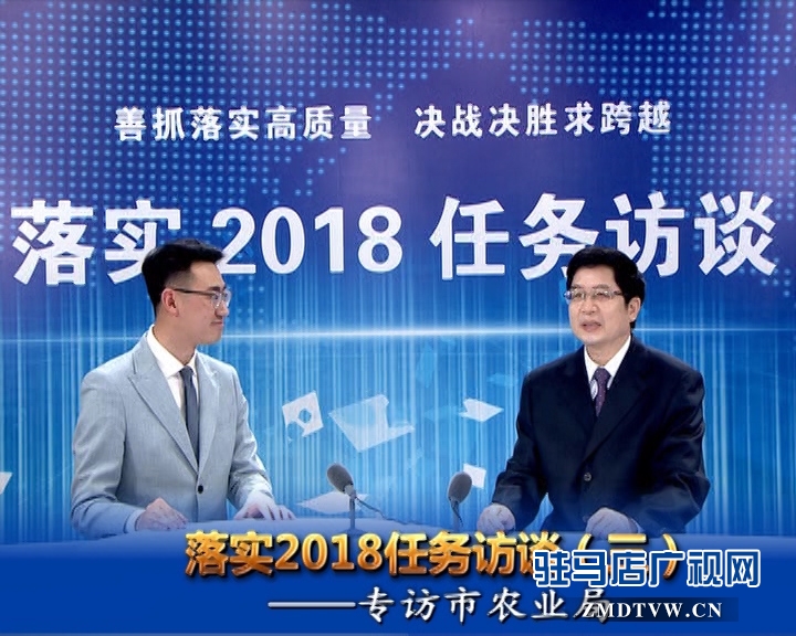 落实2018任务访谈--专访市农业局党组书记、局长张中林