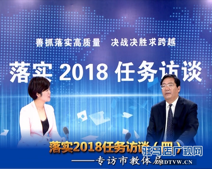 落实2018任务访谈--专访市教体局党组书记、局长王和平