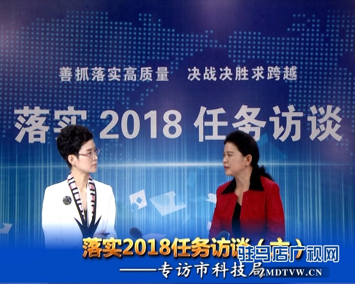 落實2018任務(wù)訪談--專訪市科技局黨組書記、局長胡曉黎