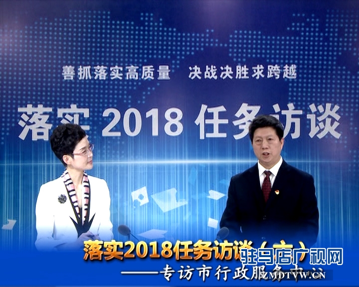 落实2018任务访谈--专访市行政服务中心党委书记、主任宋志成