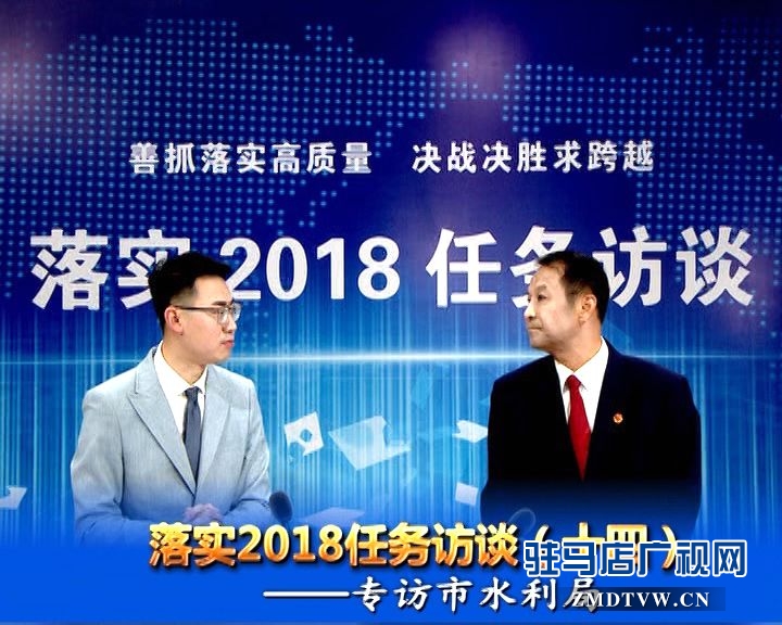 落实2018任务访谈--专访市水利局党组书记、局长王伟