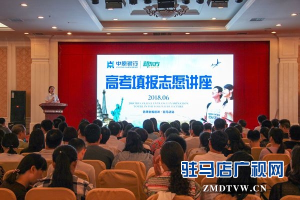 中原银行驻马店分行高考志愿填报讲座成功举行