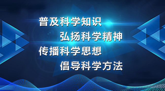 普及科学知识 弘扬科学精神 传播科学思想 倡导科学方法