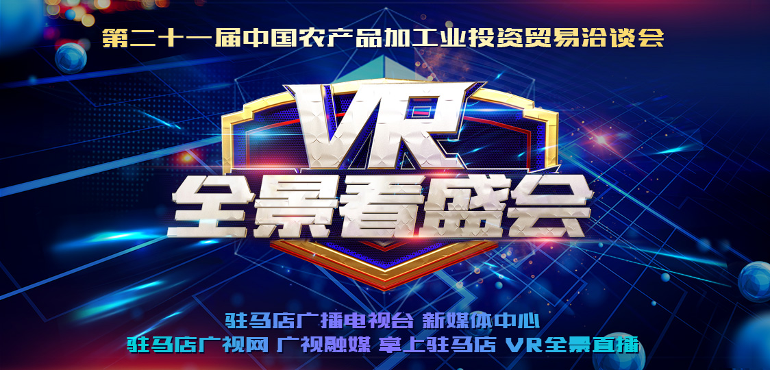 VR全景看盛会 ‖ 第二十一届中国农产品加工业投资贸易洽谈会