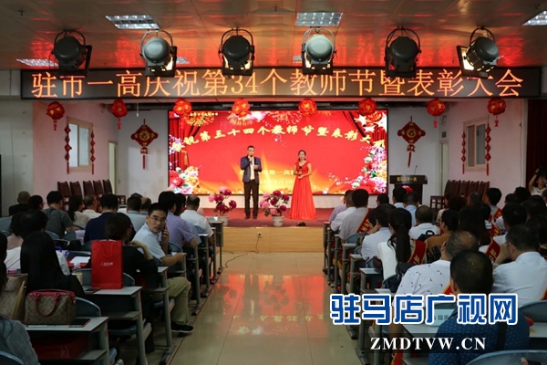 驻马店市第一高级中学举行庆祝第34个教师节表彰大会