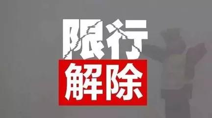 今日起，遂平县取消单双号限行！