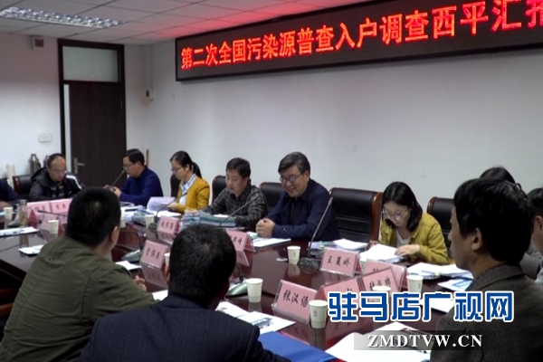 生态环境部第二次全国污染源普查调研组来西平县调研