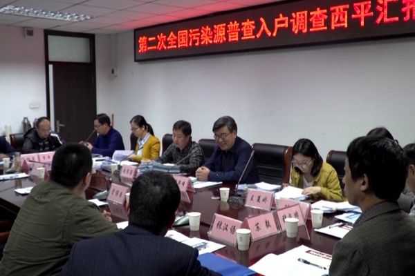 生态环境部第二次全国污染源普查调研组来西平县调研