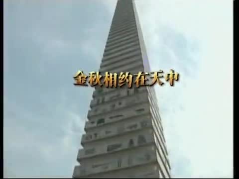 MV歌曲《金秋相约在天中》