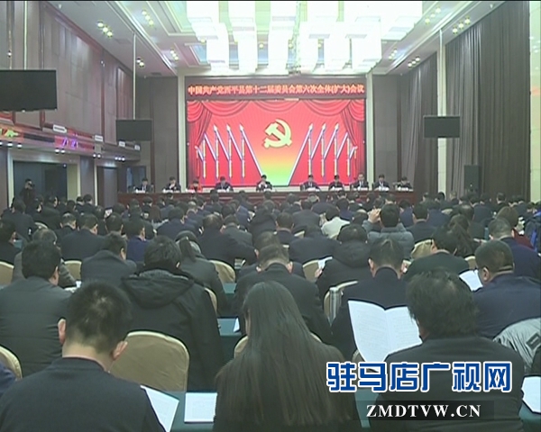 西平县第十二届委员会第六次全体(扩大)会议召