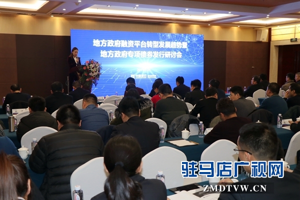 地方政府融资平台转型发展趋势暨地方政府专项债券发行研讨会成功举行