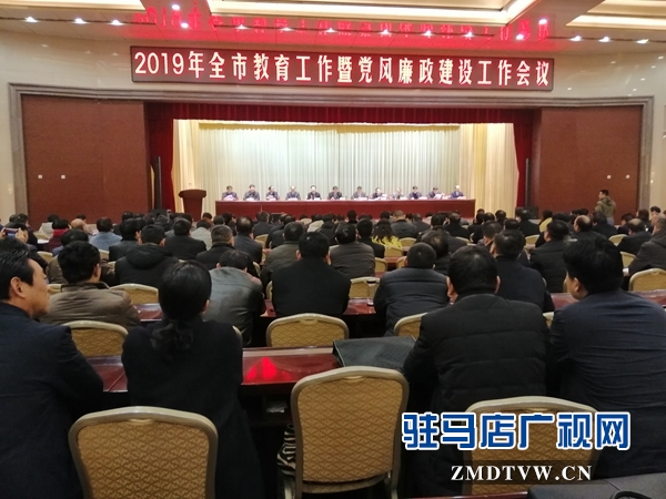  驻马店市召开2019年教育工作暨党风廉政建设工作会