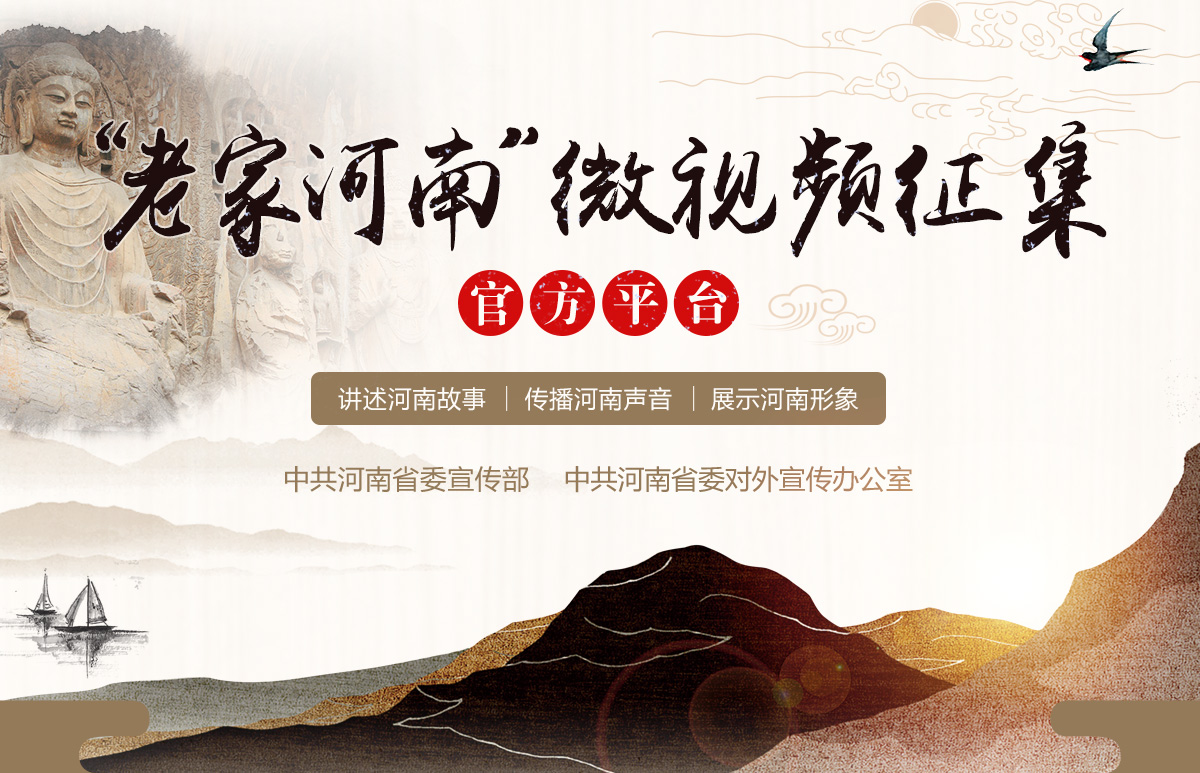 “老家河南”微视频征集公告